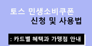 토스 민생소비쿠폰 신청 및 사용법: 카드별 혜택과 가맹점 안내