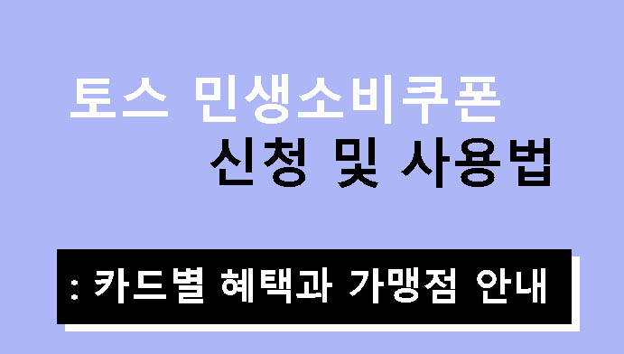 토스 민생소비쿠폰 신청 및 사용법: 카드별 혜택과 가맹점 안내