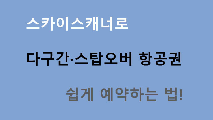 스카이스캐너로 다구간·스탑오버 항공권 쉽게 예약하는 법!