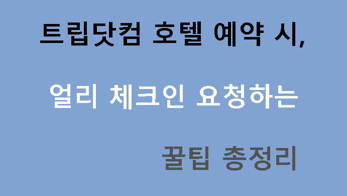 트립닷컴 호텔 예약 시 얼리 체크인 요청하는 꿀팁 총정리