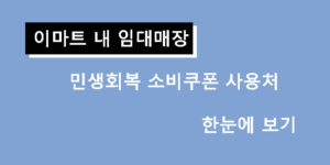이마트 내 임대매장 민생회복 소비쿠폰 사용처 한눈에 보기