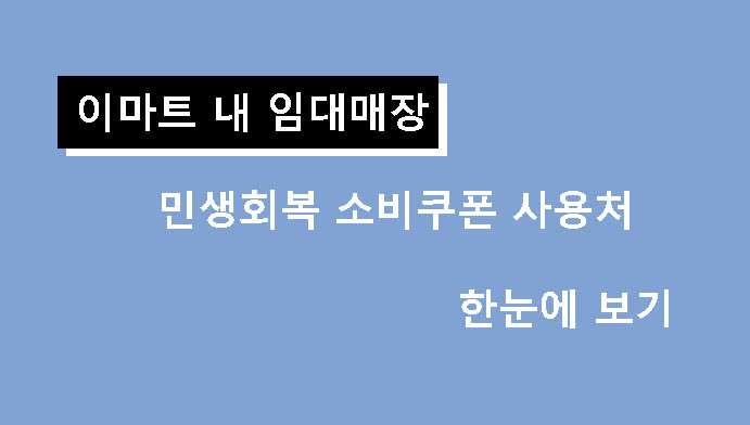 이마트 내 임대매장 민생회복 소비쿠폰 사용처 한눈에 보기