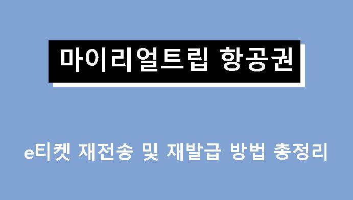 마이리얼트립 항공권 e티켓 재전송 및 재발급 방법 총정리
