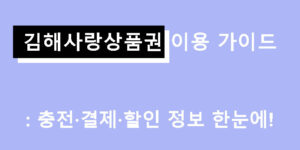 김해사랑상품권 이용 가이드: 충전·결제·할인 정보 한눈에!
