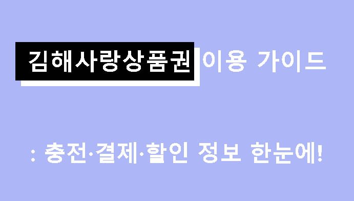 김해사랑상품권 이용 가이드: 충전·결제·할인 정보 한눈에!