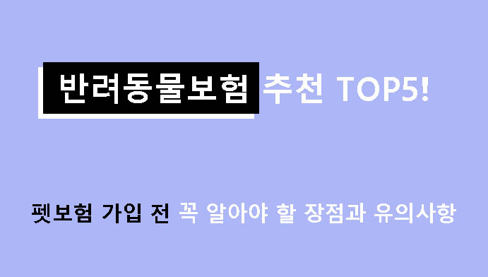 반려동물보험 추천 TOP5!  펫보험 가입 전 꼭 알아야 할 장점과 유의사항