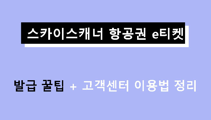 스카이스캐너 항공권 e티켓 발급 꿀팁 + 고객센터 이용법 정리