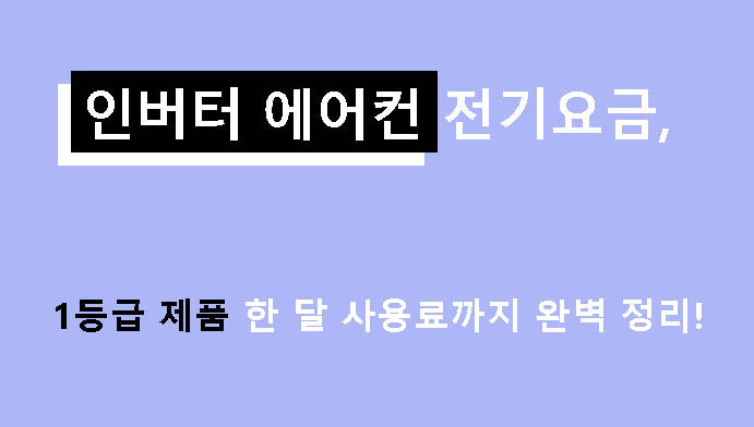 인버터 에어컨 전기요금, 1등급 제품 한 달 사용료까지 완벽 정리!