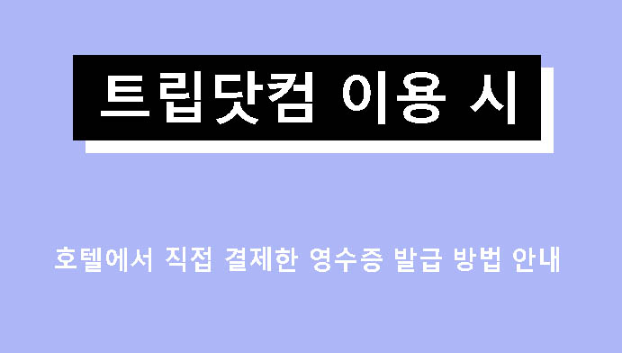트립닷컴 이용 시 호텔에서 직접 결제한 영수증 발급 방법 안내
