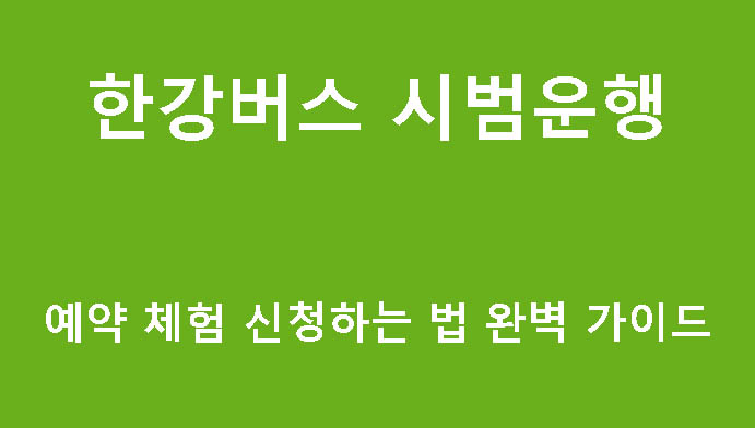 한강버스 시범운행 예약 체험 신청하는 법 완벽 가이드