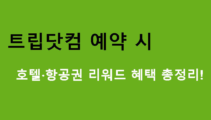 트립닷컴 예약 시 호텔·항공권 리워드 혜택 총정리!