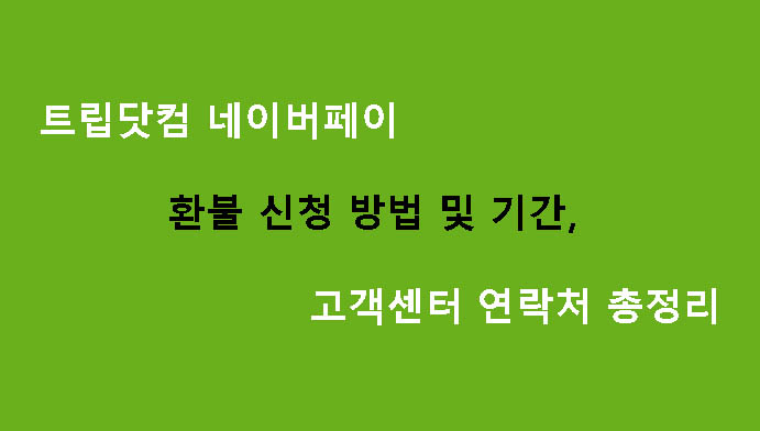 트립닷컴 네이버페이 환불 신청 방법 및 기간, 고객센터 연락처 총정리