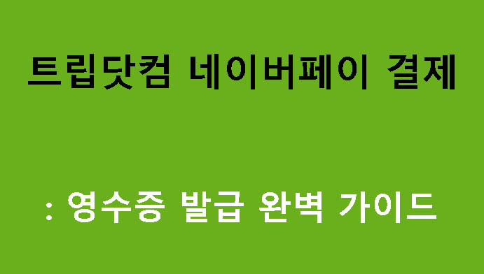 트립닷컴 네이버페이 결제: 영수증 발급 완벽 가이드