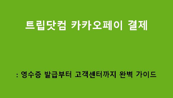 트립닷컴 카카오페이 결제: 영수증 발급부터 고객센터까지 완벽 가이드