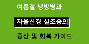 여름철 냉방병과 자율신경 실조증의 증상 및 회복 가이드