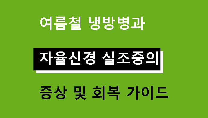 여름철 냉방병과 자율신경 실조증의 증상 및 회복 가이드
