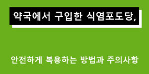 약국에서 구입한 식염포도당, 안전하게 복용하는 방법과 주의사항