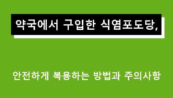 약국에서 구입한 식염포도당, 안전하게 복용하는 방법과 주의사항
