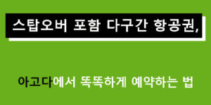 스탑오버 포함 다구간 항공권, 아고다에서 똑똑하게 예약하는 법