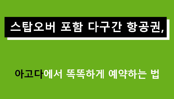 스탑오버 포함 다구간 항공권, 아고다에서 똑똑하게 예약하는 법