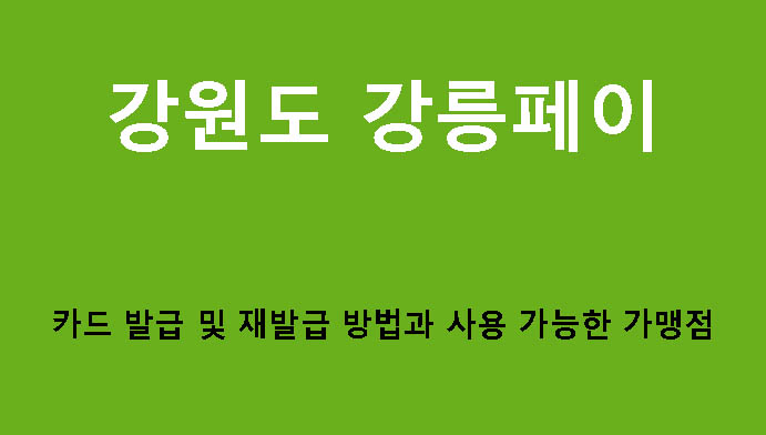 강원도 강릉페이 카드 발급 및 재발급 방법과 사용 가능한 가맹점