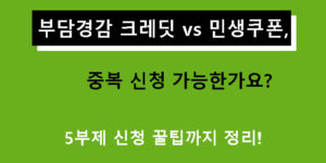 부담경감 크레딧 vs 민생쿠폰, 중복 신청 가능한가요? 5부제 신청 꿀팁까지 정리!
