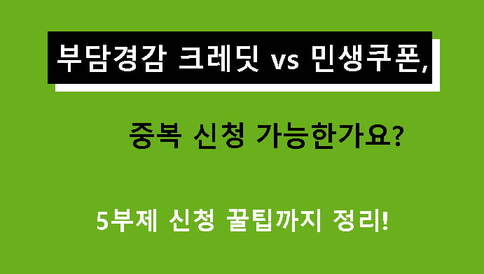부담경감 크레딧 vs 민생쿠폰, 중복 신청 가능한가요? 5부제 신청 꿀팁까지 정리!