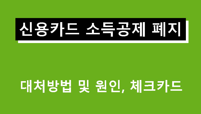 신용카드 소득공제 폐지 대처방법 및 원인, 체크카드