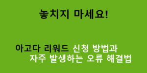 놓치지 마세요! 아고다 리워드 신청 방법과 자주 발생하는 오류 해결법