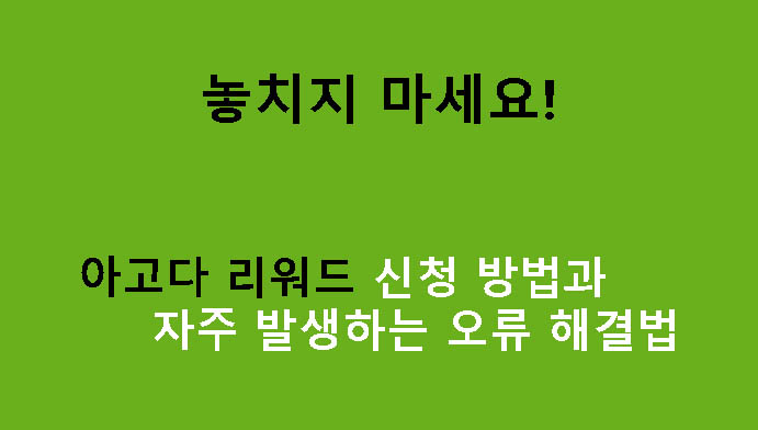 놓치지 마세요! 아고다 리워드 신청 방법과 자주 발생하는 오류 해결법