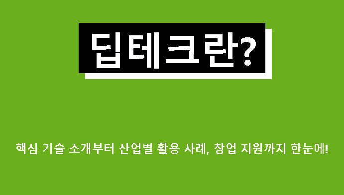 딥테크란? 핵심 기술 소개부터 산업별 활용 사례, 창업 지원까지 한눈에!