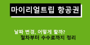 마이리얼트립 항공권 날짜 변경, 어떻게 할까? 절차부터 수수료까지 정리