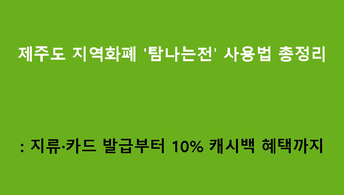 제주도 지역화폐 '탐나는전' 사용법 총정리: 지류·카드 발급부터 10% 캐시백 혜택까지