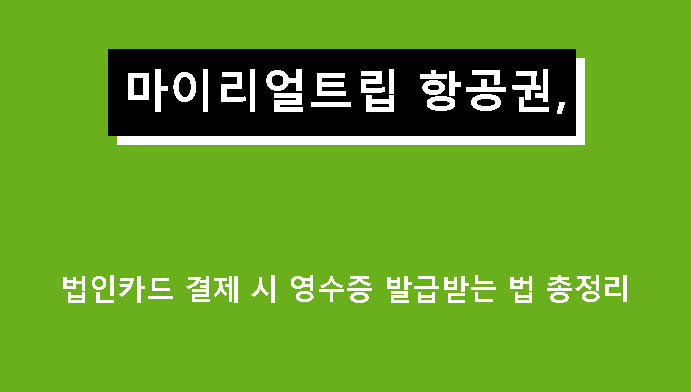 마이리얼트립 항공권, 법인카드 결제 시 영수증 발급받는 법 총정리