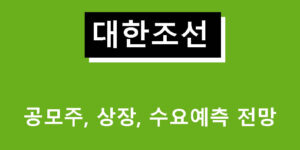 대한조선 공모주, 상장, 수요예측 전망