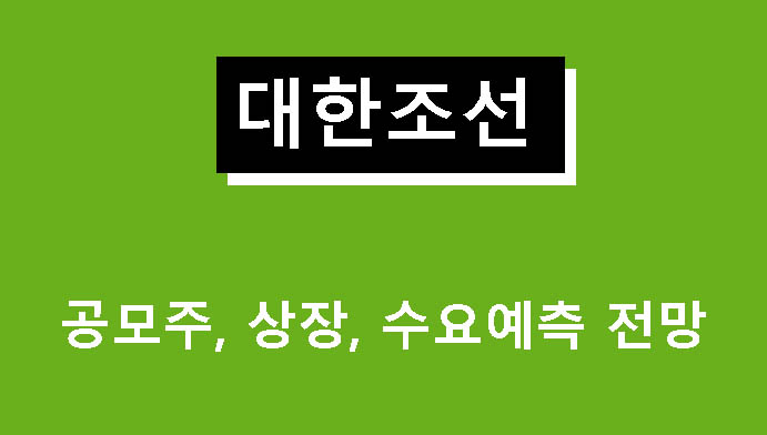 대한조선 공모주, 상장, 수요예측 전망