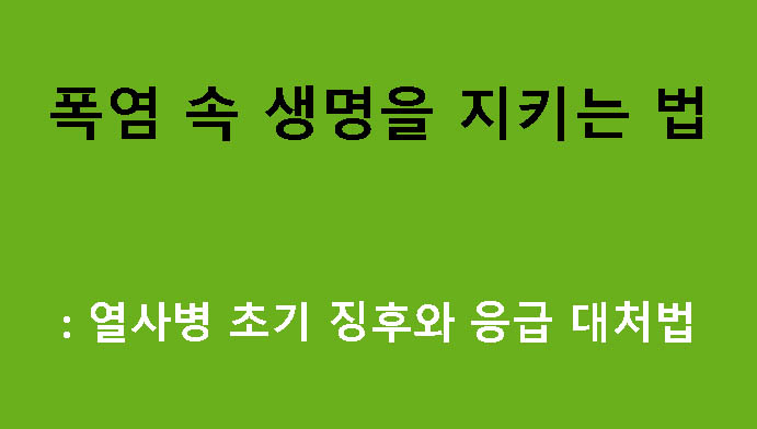 폭염 속 생명을 지키는 법: 열사병 초기 징후와 응급 대처법