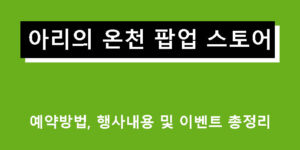아리의 온천 팝업스토어 예약방법, 행사내용 및 이벤트 총정리