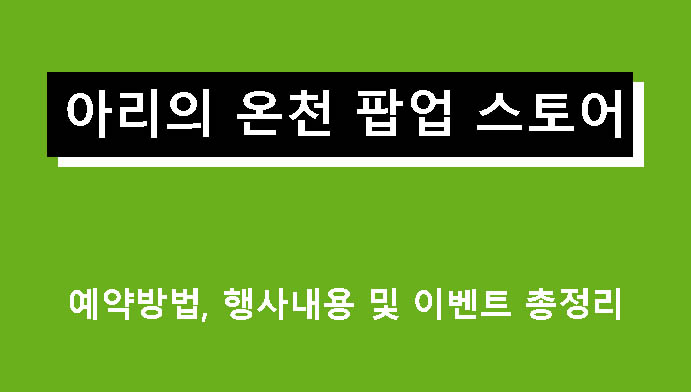 아리의 온천 팝업스토어 예약방법, 행사내용 및 이벤트 총정리