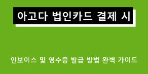 아고다 법인카드 결제 시 인보이스 및 영수증 발급 방법 완벽 가이드