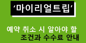마이리얼트립 예약 취소 시 알아야 할 조건과 수수료 안내