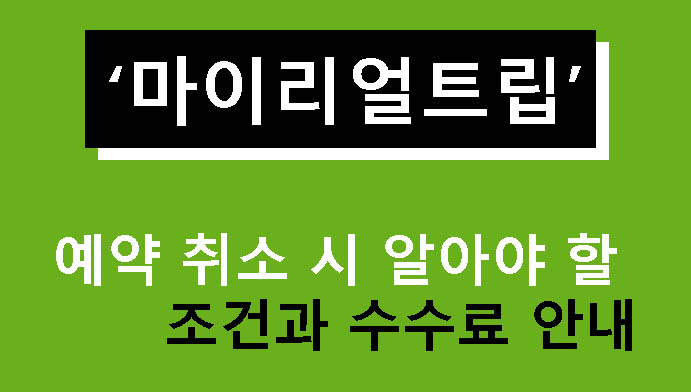 마이리얼트립 예약 취소 시 알아야 할 조건과 수수료 안내