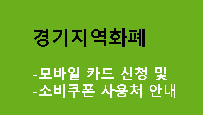 경기지역화폐 모바일 카드 신청 및 소비쿠폰 사용처 안내