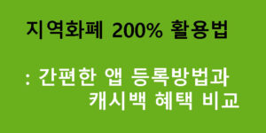 지역화폐 200% 활용법: 간편한 앱 등록방법과 캐시백 혜택 비교