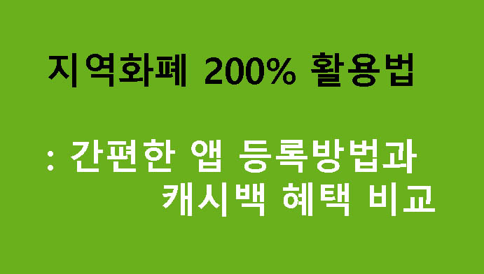 지역화폐 200% 활용법: 간편한 앱 등록방법과 캐시백 혜택 비교