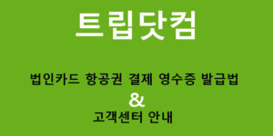 트립닷컴 법인카드 항공권 결제 영수증 발급법 & 고객센터 안내