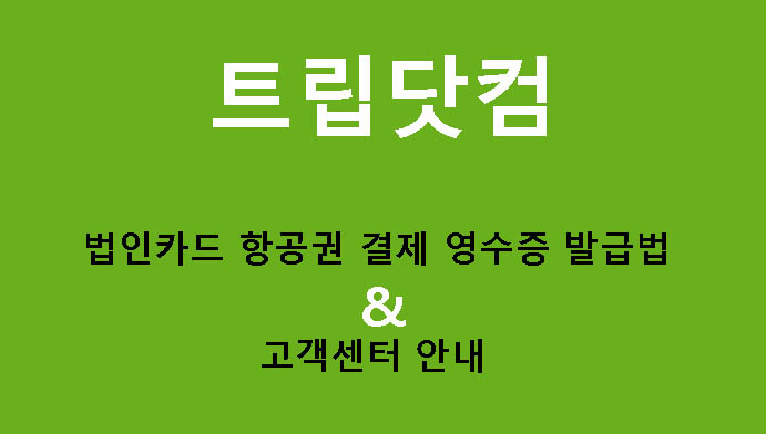 트립닷컴 법인카드 항공권 결제 영수증 발급법 & 고객센터 안내