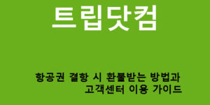 트립닷컴 항공권 결항 시 환불받는 법과 고객센터 이용 가이드