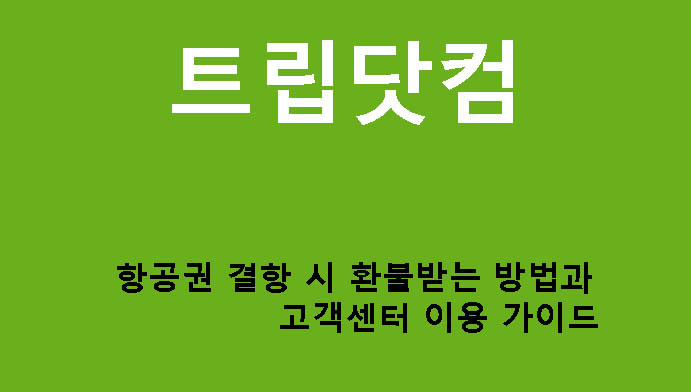 트립닷컴 항공권 결항 시 환불받는 법과 고객센터 이용 가이드