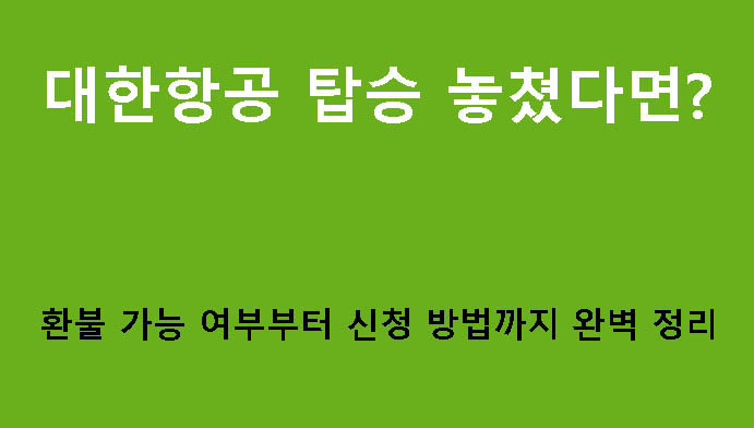 대한항공 탑승 놓쳤다면? 환불 가능 여부부터 신청 방법까지 완벽 정리